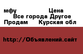  мфу epson l210  › Цена ­ 7 500 - Все города Другое » Продам   . Курская обл.